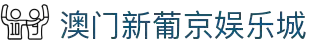 澳门新葡京官网 - Grand Lisboa | 亚洲顶级信誉娱乐平台 am-xinpujing